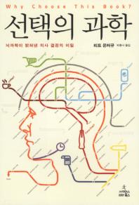 선택의 과학: 뇌과학이 밝혀낸 의사 결정의 비밀