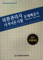 (기출문제해설서)외환관리사 자격 이론시험: 2006년 제7회～2010년 제16회