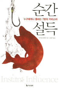 순간 설득