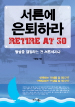 서른에 은퇴하라= 평생을 결정하는 건 서른까지다/ Retire at 30