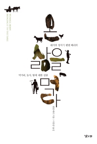 온 삶을 먹다: 대지의 청지기 웬델 베리의 먹거리, 농사, 땅에 대한 성찰