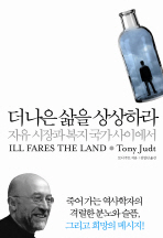 더 나은 삶을 상상하라: 자유 시장과 복지 국가 사이에서