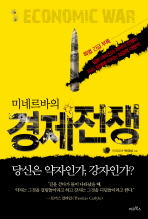 (미네르바의)경제전쟁= Economic war