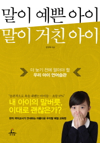 말이 예쁜 아이 말이 거친 아이: 더 늦기 전에 알아야 할 우리 아이 언어습관