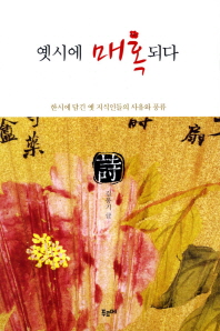 옛시에 매혹되다