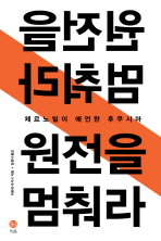 원전을 멈춰라: 체르노빌이 예언한 후쿠시마
