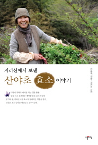 (지리산에서 보낸)산야초 효소 이야기