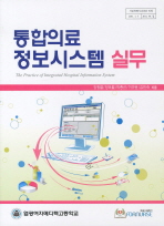 통합의료 정보시스템 실무= (The)practice of integrated hospital information system