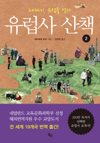 유럽사 산책: 20세기, 유럽을 걷다. 2