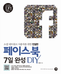 (소셜 네트워크 사용자를 위한 친절한)페이스북 7일완성 DIY