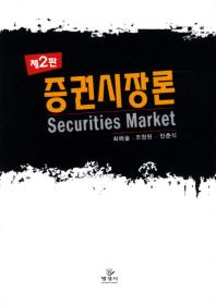 증권시장론= Securities market