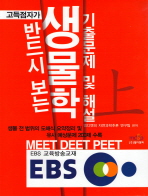 (고득점자가 반드시 보는)생물학 기출문제 및 해설: MEET·DEET·PEET. 上