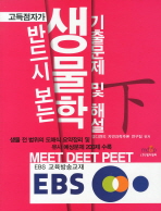 (고득점자가 반드시 보는)생물학 기출문제 및 해설: MEET·DEET·PEET. 下