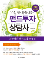 (10일 만에 끝내는)펀드투자 상담사= Certified fund investment advisor