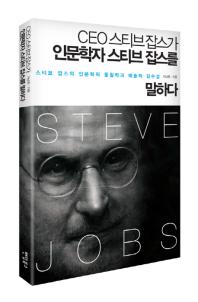 CEO 스티브 잡스가 인문학자 스티브 잡스를 말하다: 스티브 잡스의 인문학적 통찰력과 예술적 감수성