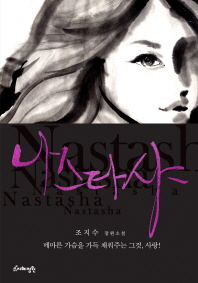 나스타샤= 조지수 장편소설/ Nastasha