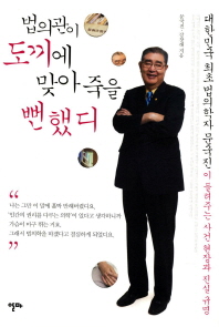 법의관이 도끼에 맞아 죽을 뻔했디: 대한민국 최초 법의학자 문국진이 들려주는 사건 현장과 진실 규명