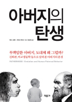 아버지의 탄생: 진화론, 비교생물학 등으로 살펴 본 아버지의 본질