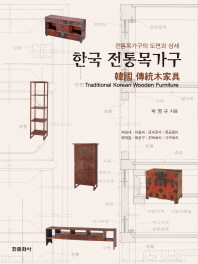 한국 전통목가구= 전통목가구의 도면과 상세/ Traditional Korean wooden furniture