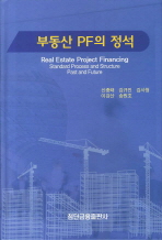 부동산 PF의 정석= Real estate project financing standard process and structure past and future