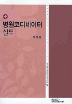 병원코디네이터 실무= Hospital coordinator