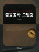 금융공학 모델링= Financial engineering modeling