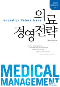 의료경영전략= Innovation future issue