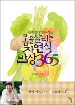 (송학운 김옥경의)몸을 살리는 자연식 밥상 365