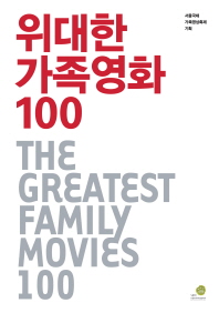 위대한 가족영화 100= (The)greatest family movies 100