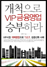 VIP 금융영업 개척으로 승부하라: VIP 시장 개척 경험담