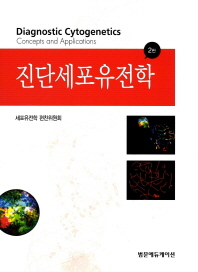 진단세포유전학= Diagnostic cytogenetics concepts and applications