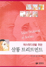 (에스테티션을 위한)살롱 트리트먼트= Salon treatment of aesthetic