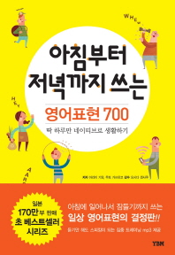 아침부터 저녁까지 쓰는 영어표현 700: 딱 하루만 네이티브로 생활하기