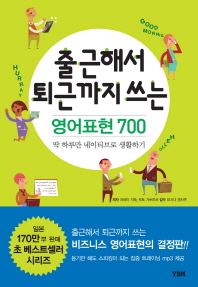 출근해서 퇴근까지 쓰는 영어표현 700: 딱 하루만 네이티브로 생활하기