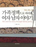 가족정책으로 바라 본 여자 남자 이야기= 비혼, 결혼, 이혼/ Her and his story through family policy