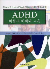 ADHD아동의 이해와 교육