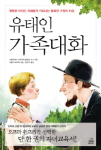 유태인 가족대화