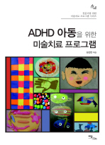 ADHD 아동을 위한 미술치료 프로그램