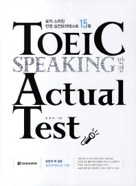 TOEIC speaking 만점 actual test 토익 스피킹 만점 실전모의테스트= 15회