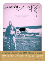 새벽의 약속: 로맹 가리 소설