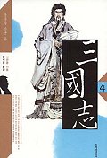 三國志. 4: 풍운을 만난 용