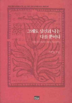 그래도 당신과 나는 다를 뿐이다: 안향림 교수가 들려주는 결혼과 이혼의 변주곡