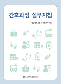 간호과정 실무지침= Clinical guide to nursing process