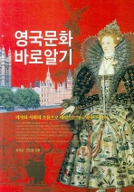 영국문화 바로 알기