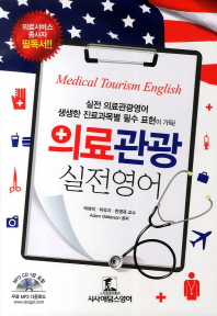 의료관광 실전 영어= Book1-Book 3/ Medical tourism English