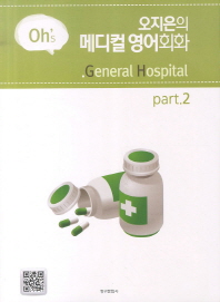 오지은의 메디컬 영어회화: Oh's general hostital. part.2