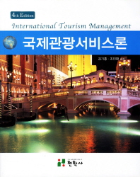국제관광서비스론= International tourism management