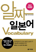알짜일본어 Vocabulary