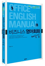 비즈니스 영어회화: 매뉴얼= Office English manual