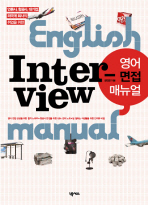 (항공사,호텔,외국계 회사의 취업을 위한)영어 면접 매뉴얼= English inter-view manual